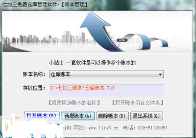 七加三免費(fèi)倉庫管理軟件5.5.7.219綠色版 中小型貿(mào)易企業(yè)的得力助手